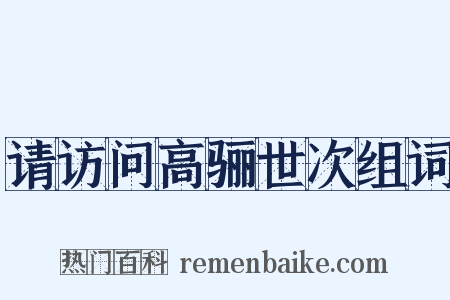 请访问高骊世次组词是什么意思的图片